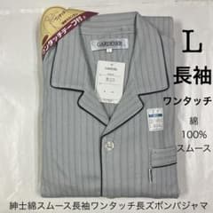 ［SHー408］A065-02 紳士L 綿スムース長袖ワンタッチパジャマのサムネイル
