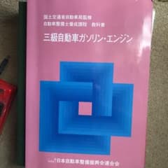 三級自動車ガソリン・エンジン　自動車整備士　教科書のサムネイル