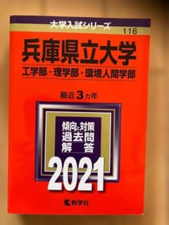 兵庫県立大学　赤本　2021年　工学部　理学部　環境人間学部　過去問題解答のサムネイル