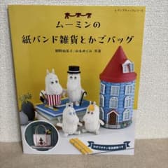 ムーミンの紙バンド雑貨とかごバッグのサムネイル
