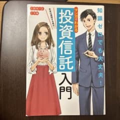 投資信託入門のサムネイル