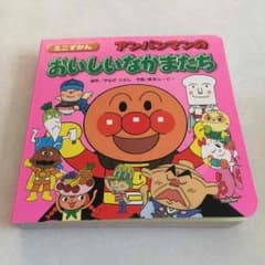 アンパンマンのおいしいなかまたち 絵本 新品 - メルカリ