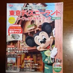 カリコ様専用　東京ディズニーランド パーフェクトガイドブック 2021―2022のサムネイル