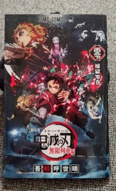 鬼滅の刃  劇場版  映画無限列車編  入場者特典  煉獄零巻  ０巻  ゼロ巻のサムネイル