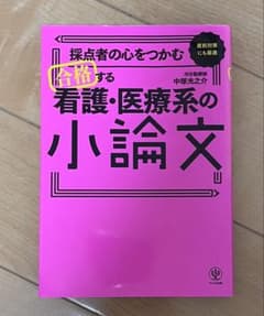 採点者の心をつかむ 合格する看護・医療系の小論文のサムネイル