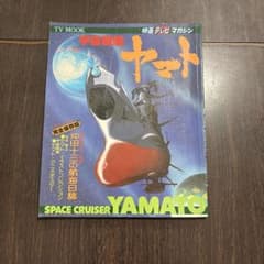 映画テレビマガジン 宇宙戦艦ヤマト TV MOOKのサムネイル