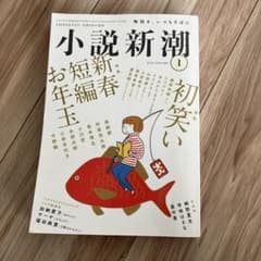 小説新潮2022年1月号のサムネイル