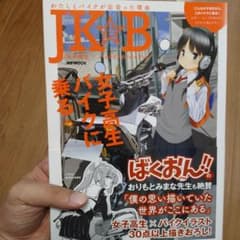 JKB 女子高生×バイクイラストレイテッドのサムネイル