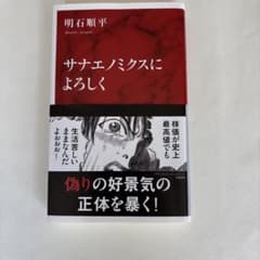 サナエノミクスによろしく 明石順平のサムネイル