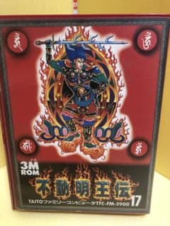 不動明王伝　ファミリーコンピュータソフトのサムネイル