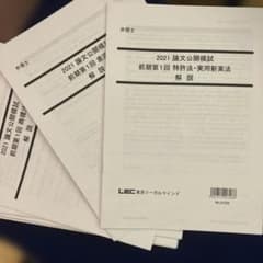 弁理士試験　2021 論文公開模試　前期、後期　全４回　１２冊のサムネイル