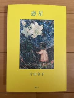 惑星 片山玲子のサムネイル