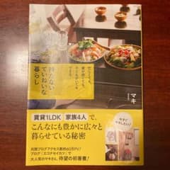 持たない ていねいな暮らしのサムネイル