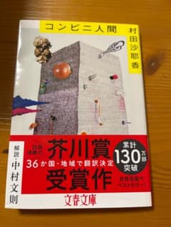 コンビニ人間のサムネイル