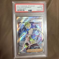 カミツレのきらめき HR S8 フュージョンアーツ 122/100 PSA10 - メルカリ