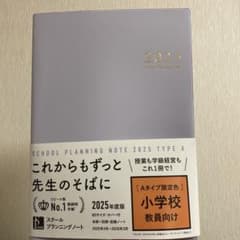 スクールプランニングノート2025年度版A 限定色(小学校師向け)のサムネイル