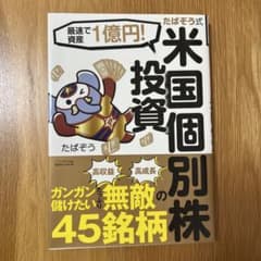 たぱぞう式米国個別株投資 : 最速で資産1億円!のサムネイル