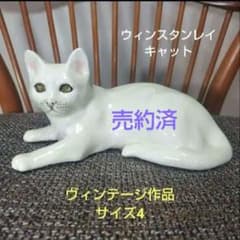 ウィンスタンレイキャット(ケンジントンキャット)ヴィンテージ白猫、サイズ4 ウィンスタンレイキャット(ケンジントンキャット)ヴィンテージ白猫