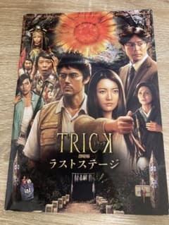 TRICK 劇場版 ラストステージ パンフレットのサムネイル