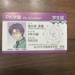 斉木楠雄のΨ難 窪谷須亜蓮 学生証 特典のサムネイル