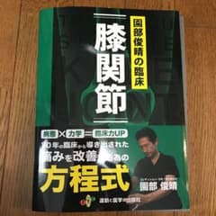 園部俊晴の臨床『膝関節』　裁断済のサムネイル