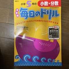 毎日のドリル 小学5年 小数・分数のサムネイル