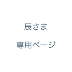【辰さま専用ページ】のサムネイル