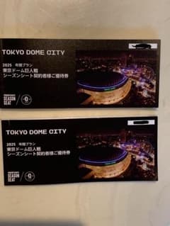 2025 東京ドームシティ シーズンシート優待券　2冊のサムネイル