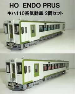 HOゲージ ENDO PRUS キハ110系気動車 2両セット 試走程度美品⭐︎ HOゲージ ENDO PRUS キハ110系気動車 2両セット 試走程度美品