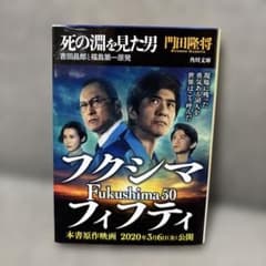 死の淵を見た男 吉田昌郎と福島第一原発のサムネイル