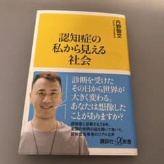 認知症の私から見える社会のサムネイル