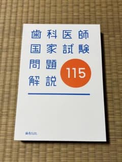 【裁断済み】第115回歯科医師国家試験問題解説のサムネイル