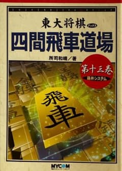 東大将棋 四間飛車道場 第十三巻 藤井システム 所司和晴 - メルカリ