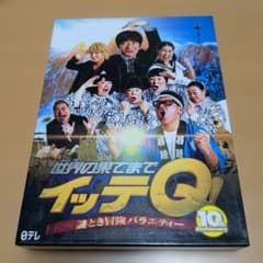 世界の果てまでイッテQ!謎とき冒険バラエティー～10周年記念DVD Blue