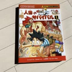 人体のサバイバル 1 (生き残り作戦)のサムネイル