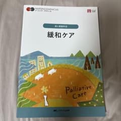 ナーシンググラフィカ 成人看護学3 緩和ケアのサムネイル