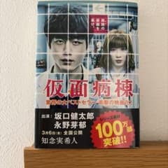 仮面病棟 知念実希人 文庫本のサムネイル