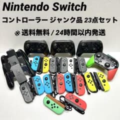 Nintendo Switch 本体とコントローラー　ジャンクセット ジャンク品】Nintendo Switch コントローラー 23点セット - メルカリ