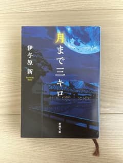 月まで三キロ 伊与原新 新潮文庫のサムネイル