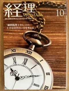 経理WOMAN 2025年10月号のサムネイル