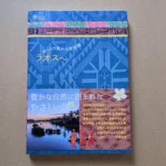 旅のヒントBOOK ラオスへ 中嶋友裕のサムネイル