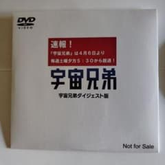 宇宙兄弟 ダイジェスト版 DVDのサムネイル