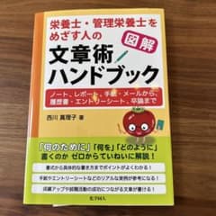 図解 栄養士・管理栄養士をめざす人の文章術ハンドブック ノート、レポート、手紙…