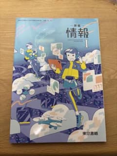 情報　東京書籍のサムネイル