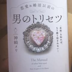 「本能」を知れば、もう振り回されない!恋愛&婚活以前の 男のトリセツのサムネイル