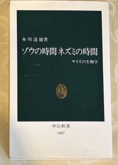 ゾウの時間 ネズミの時間 本川達雄 中公新書のサムネイル