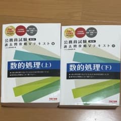 TAC 公務員試験 過去問攻略Vテキスト 数的処理 上下セット 第2版のサムネイル
