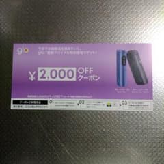 glo グローハイパープロ　本体割引券　ファミリーマート限定のサムネイル