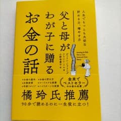 父と母がわが子に贈るお金の話 : 人生でもっとも大切な貯める力、増やす力のサムネイル