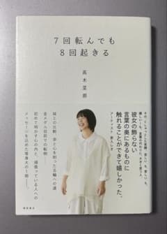 初版　7回転んでも8回起きる